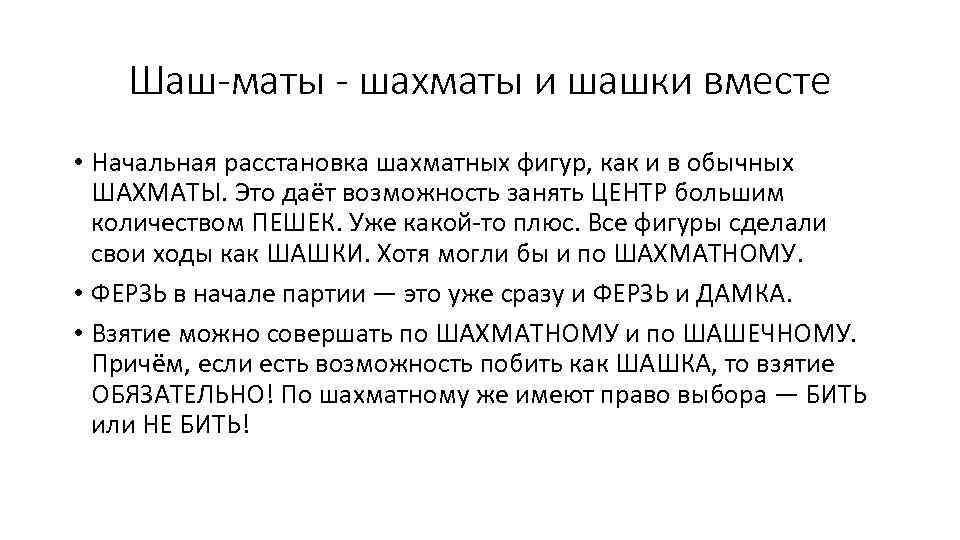 Шаш-маты - шахматы и шашки вместе • Начальная расстановка шахматных фигур, как и в