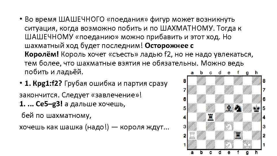  • Во время ШАШЕЧНОГО «поедания» фигур может возникнуть ситуация, когда возможно побить и