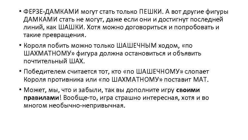  • ФЕРЗЕ-ДАМКАМИ могут стать только ПЕШКИ. А вот другие фигуры ДАМКАМИ стать не