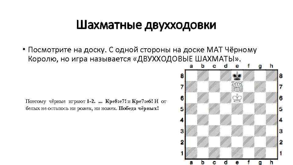 Шахматные двухходовки • Посмотрите на доску. С одной стороны на доске МАТ Чёрному Королю,