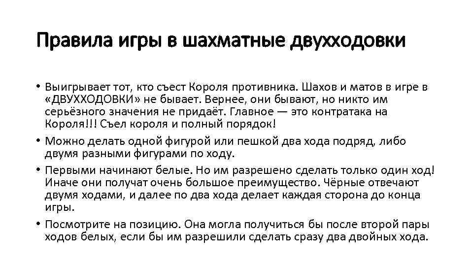 Правила игры в шахматные двухходовки • Выигрывает тот, кто съест Короля противника. Шахов и