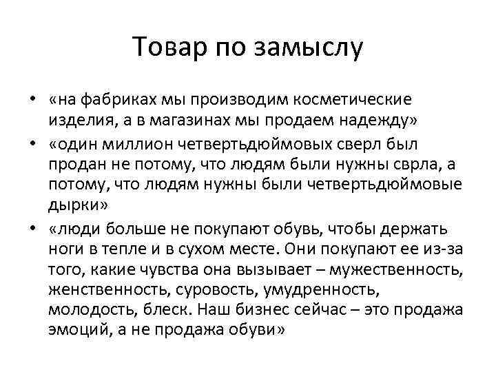 Товар по замыслу • «на фабриках мы производим косметические изделия, а в магазинах мы
