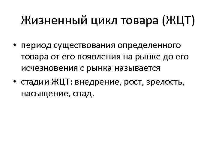 Жизненный цикл товара (ЖЦТ) • период существования определенного товара от его появления на рынке