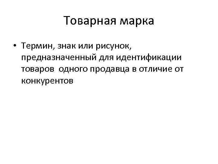 Товарная марка • Термин, знак или рисунок, предназначенный для идентификации товаров одного продавца в