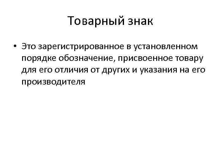 Товарный знак • Это зарегистрированное в установленном порядке обозначение, присвоенное товару для его отличия