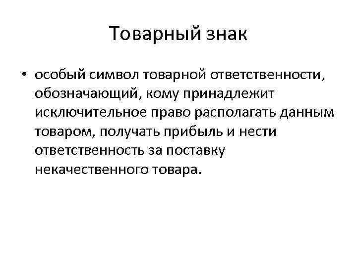 Товарный знак • особый символ товарной ответственности, обозначающий, кому принадлежит исключительное право располагать данным