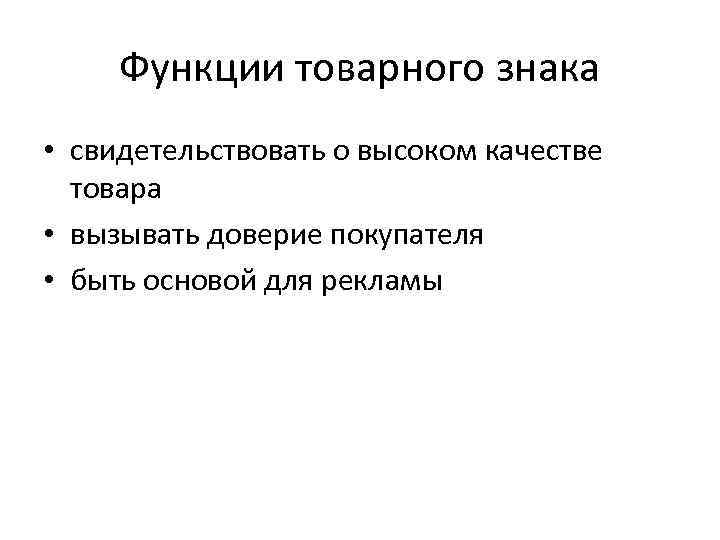 Функции товарного знака • свидетельствовать о высоком качестве товара • вызывать доверие покупателя •