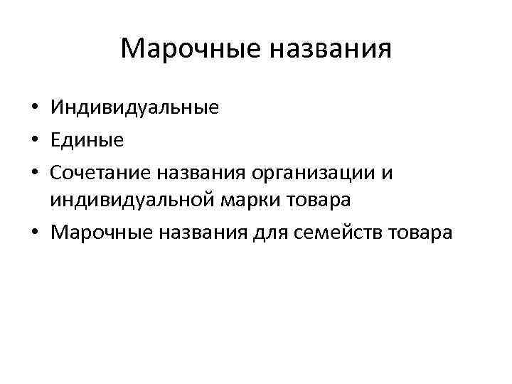 Марочные названия • Индивидуальные • Единые • Сочетание названия организации и индивидуальной марки товара