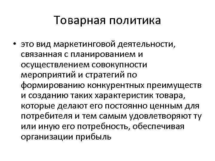 Товарная политика • это вид маркетинговой деятельности, связанная с планированием и осуществлением совокупности мероприятий