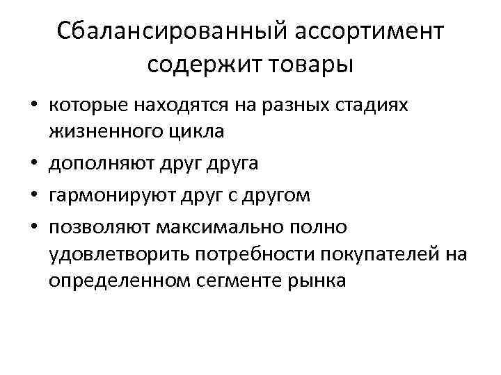 Сбалансированный ассортимент содержит товары • которые находятся на разных стадиях жизненного цикла • дополняют