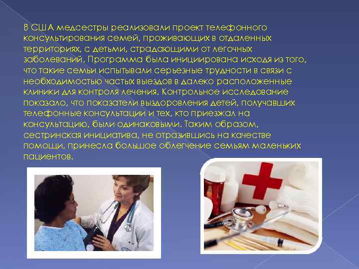 В США медсестры реализовали проект телефонного консультирования семей, проживающих в отдаленных территориях, с детьми,