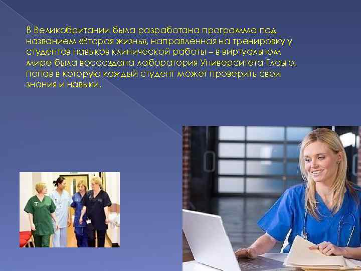 В Великобритании была разработана программа под названием «Вторая жизнь» , направленная на тренировку у