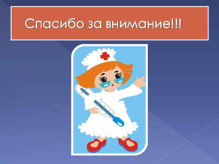 Спасибо за внимание!!! 