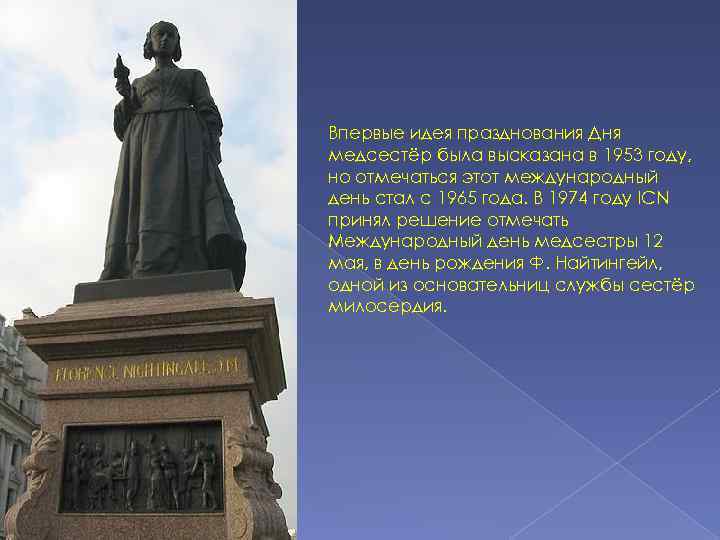 Впервые идея празднования Дня медсестёр была высказана в 1953 году, но отмечаться этот международный