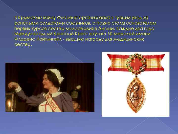 В Крымскую войну Флоренс организовала в Турции уход за ранеными солдатами союзников, а позже