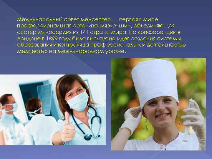 Качество деятельности медицинской сестры. Советы медсестры. Международный совет медицинских сестер. Знакомится с профессией медсестры. Значение профессии медсестры.