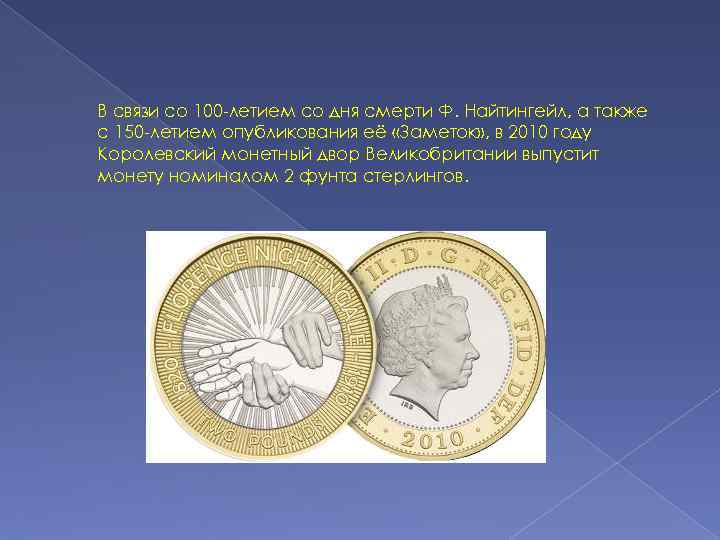 В связи со 100 -летием со дня смерти Ф. Найтингейл, а также с 150
