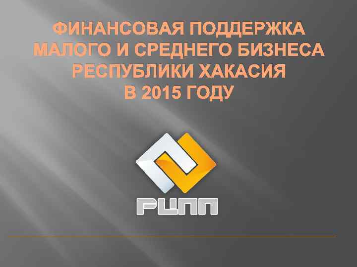 ФИНАНСОВАЯ ПОДДЕРЖКА МАЛОГО И СРЕДНЕГО БИЗНЕСА РЕСПУБЛИКИ ХАКАСИЯ В 2015 ГОДУ 