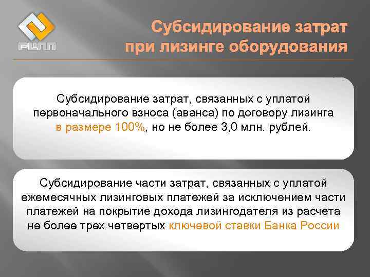 Субсидирование затрат при лизинге оборудования Субсидирование затрат, связанных с уплатой первоначального взноса (аванса) по