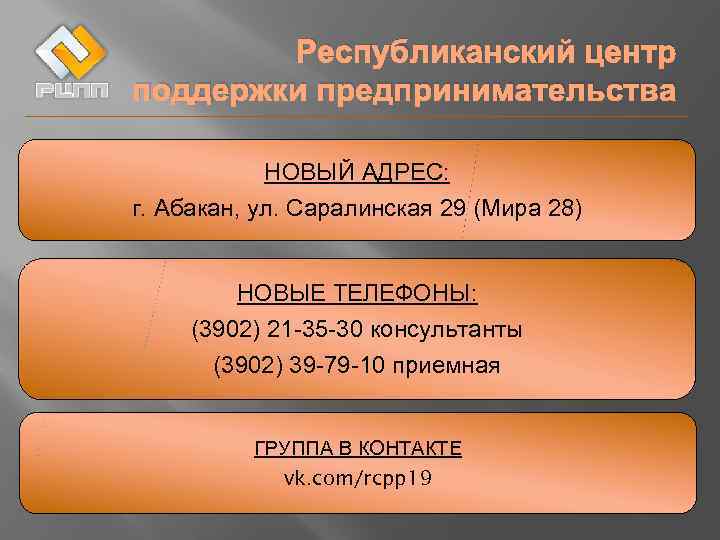 Республиканский центр поддержки предпринимательства НОВЫЙ АДРЕС: г. Абакан, ул. Саралинская 29 (Мира 28) НОВЫЕ