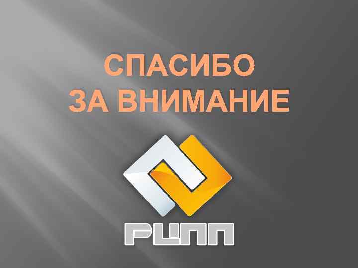 СПАСИБО ЗА ВНИМАНИЕ 