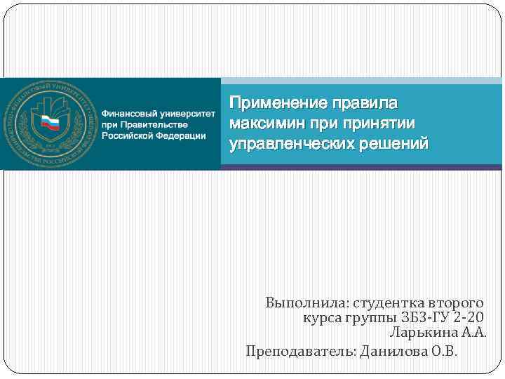 Применение правила максимин принятии управленческих решений Выполнила: студентка второго курса группы ЗБ 3 -ГУ