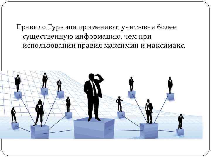 Правило Гурвица применяют, учитывая более существенную информацию, чем при использовании правил максимин и максимакс.