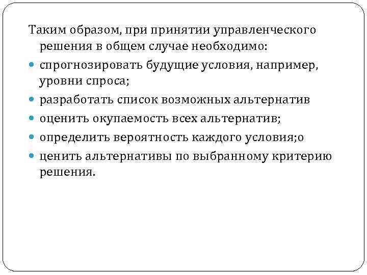 Таким образом, принятии управленческого решения в общем случае необходимо: спрогнозировать будущие условия, например, уровни