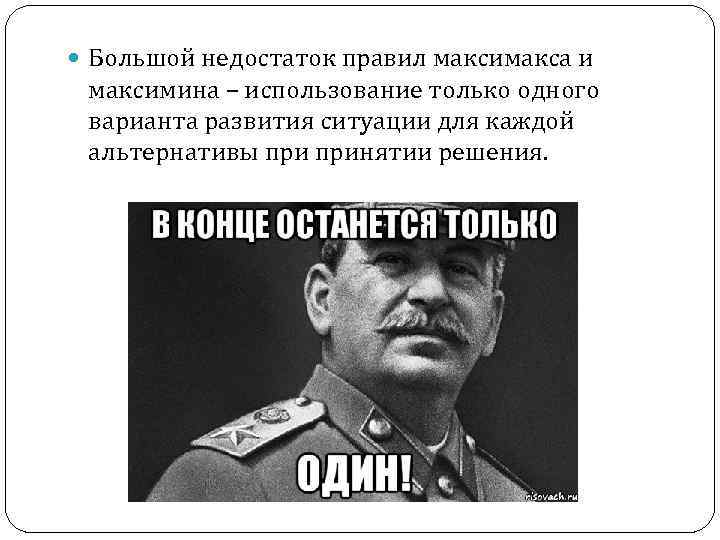  Большой недостаток правил максимакса и максимина – использование только одного варианта развития ситуации