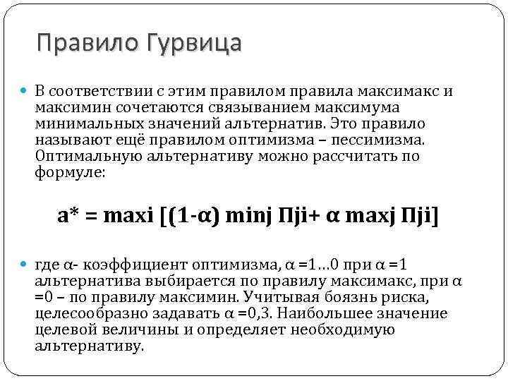 Правило Гурвица В соответствии с этим правилом правила максимакс и максимин сочетаются связыванием максимума