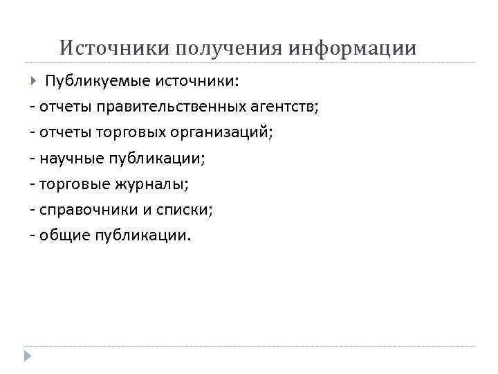 Источники получения информации Публикуемые источники: - отчеты правительственных агентств; - отчеты торговых организаций; -