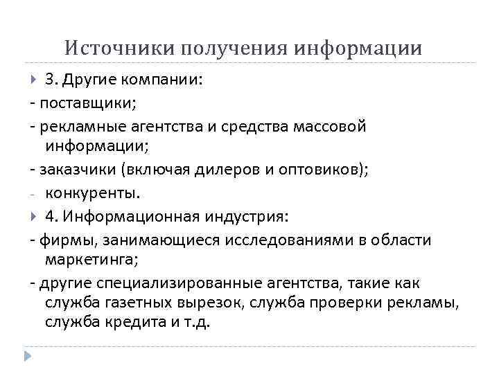 Источники получения информации 3. Другие компании: - поставщики; - рекламные агентства и средства массовой