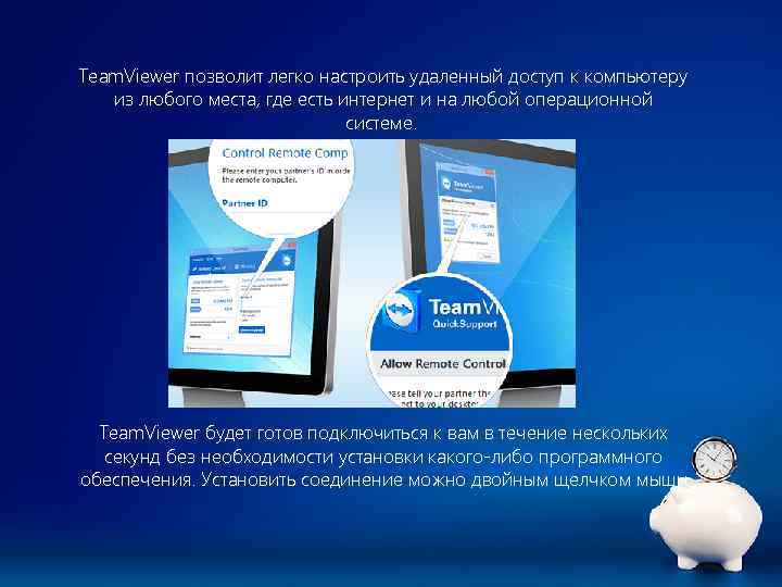 Team. Viewer позволит легко настроить удаленный доступ к компьютеру из любого места, где есть