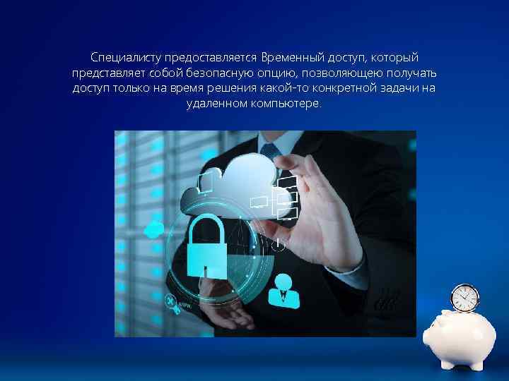 Специалисту предоставляется Временный доступ, который представляет собой безопасную опцию, позволяющею получать доступ только на