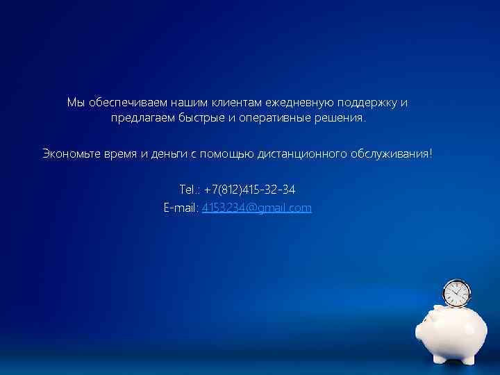 Мы обеспечиваем нашим клиентам ежедневную поддержку и предлагаем быстрые и оперативные решения. Экономьте время