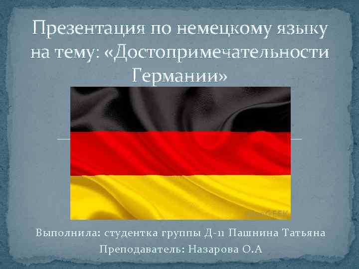 Презентация по немецкому языку на тему: «Достопримечательности Германии» Выполнила: студентка группы Д-11 Пашнина Татьяна