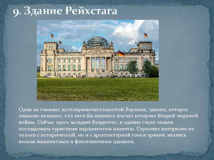 9. Здание Рейхстага Одна из главных достопримечательностей Берлина, здание, которое знакомо каждому, кто хотя