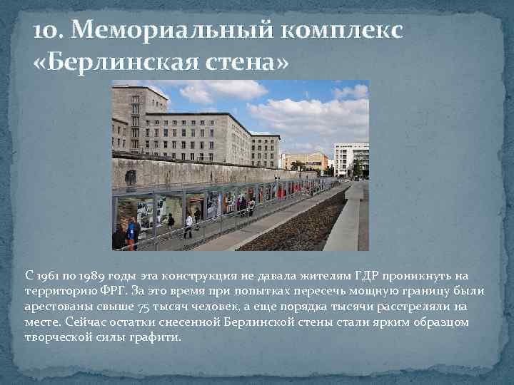10. Мемориальный комплекс «Берлинская стена» С 1961 по 1989 годы эта конструкция не давала