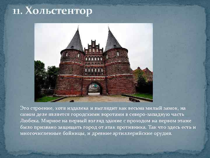 11. Хольстентор Это строение, хотя издалека и выглядит как весьма милый замок, на самом