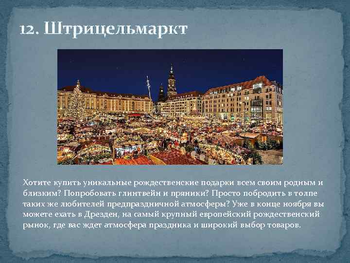 12. Штрицельмаркт Хотите купить уникальные рождественские подарки всем своим родным и близким? Попробовать глинтвейн