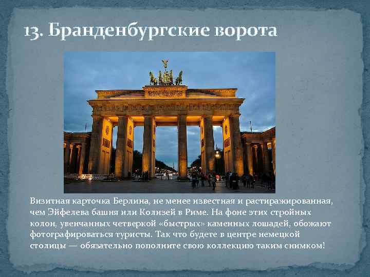13. Бранденбургские ворота Визитная карточка Берлина, не менее известная и растиражированная, чем Эйфелева башня