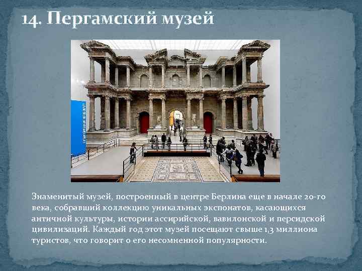 14. Пергамский музей Знаменитый музей, построенный в центре Берлина еще в начале 20 -го