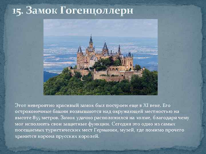 15. Замок Гогенцоллерн Этот невероятно красивый замок был построен еще в XI веке. Его
