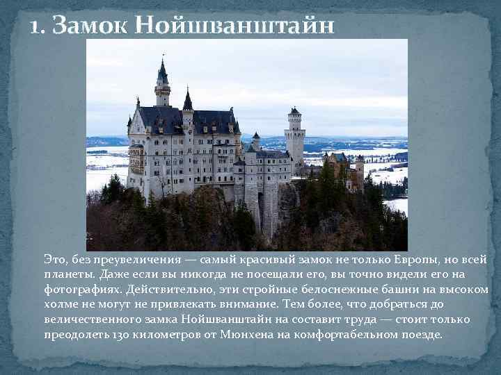 1. Замок Нойшванштайн Это, без преувеличения — самый красивый замок не только Европы, но