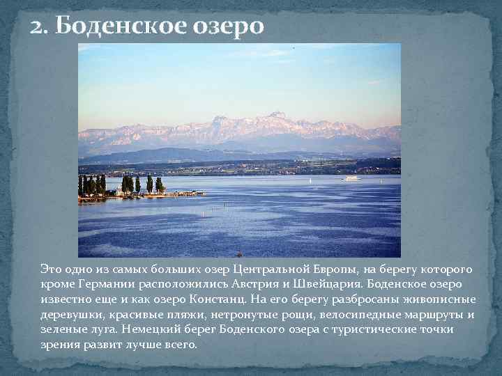 2. Боденское озеро Это одно из самых больших озер Центральной Европы, на берегу которого