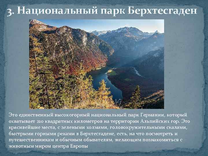 3. Национальный парк Берхтесгаден Это единственный высокогорный национальный парк Германии, который охватывает 210 квадратных