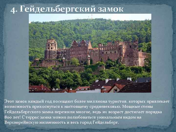 4. Гейдельбергский замок Этот замок каждый год посещают более миллиона туристов, которых привлекает возможность