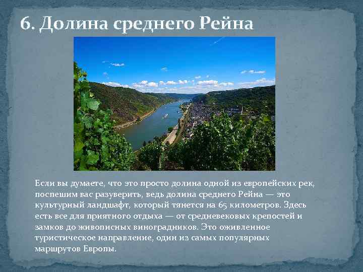 6. Долина среднего Рейна Если вы думаете, что это просто долина одной из европейских