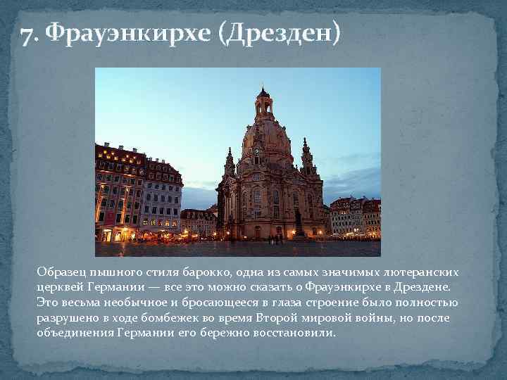 7. Фрауэнкирхе (Дрезден) Образец пышного стиля барокко, одна из самых значимых лютеранских церквей Германии