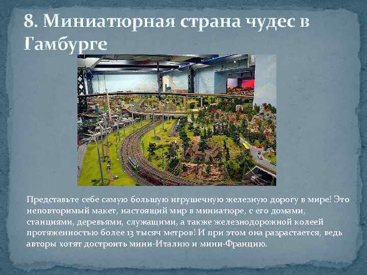 8. Миниатюрная страна чудес в Гамбурге Представьте себе самую большую игрушечную железную дорогу в